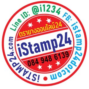 ตรายางด่วน istamp24