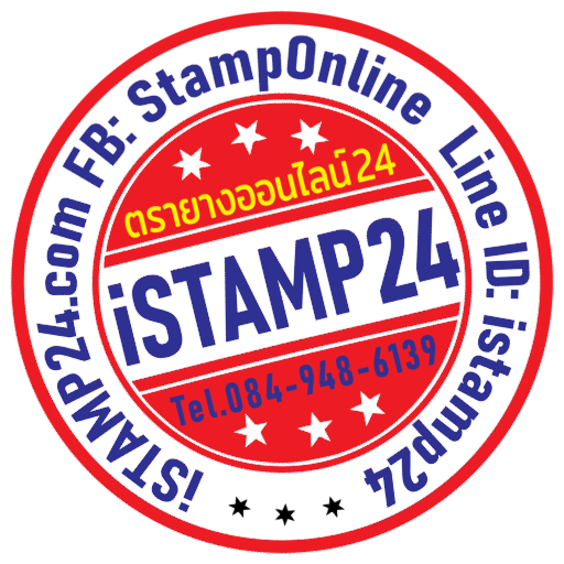 ตรายางด่วน iStamp24.com